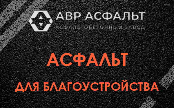 Асфальт для благоустройства в Давыдово