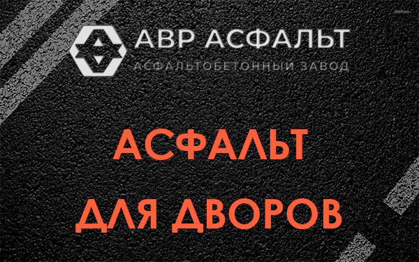 Асфальт для дворов в Давыдово