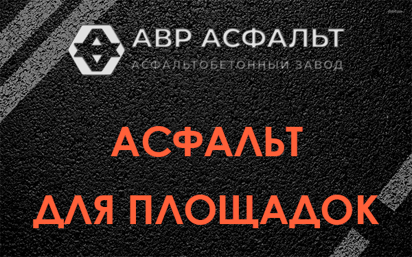 Асфальт для площадок в Давыдово