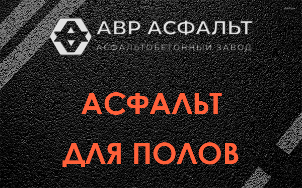 Асфальт для полов в Давыдово
