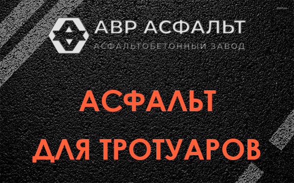Асфальт для тротуаров в Давыдово