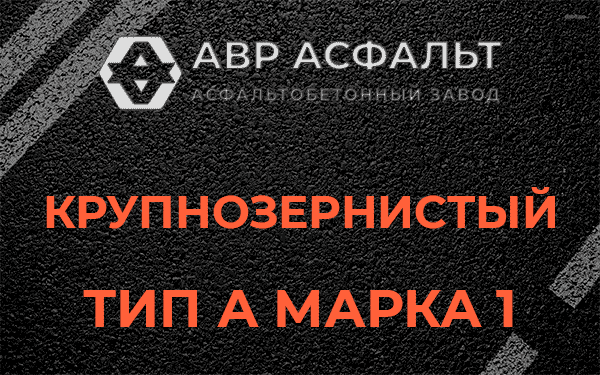 Крупнозернистый тип А марка 1 в Давыдово