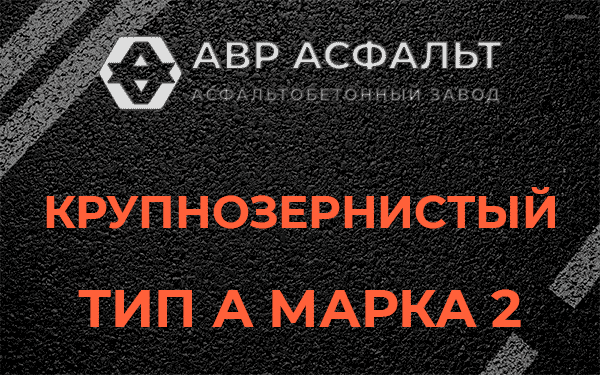 Крупнозернистый тип А марка 2 в Давыдово