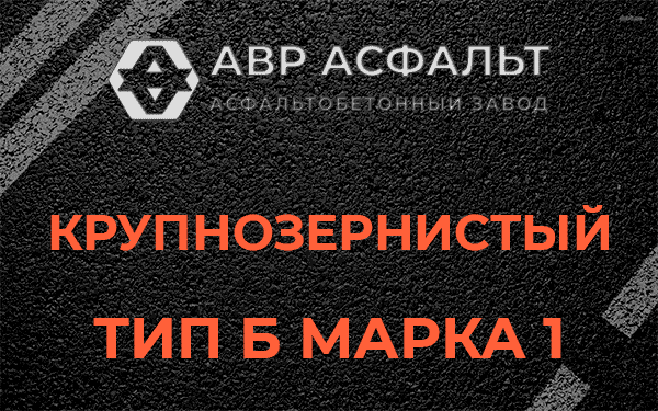 Крупнозернистый тип Б марка 1 в Давыдово