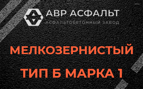 Мелкозернистый тип Б марка 1 в Давыдово