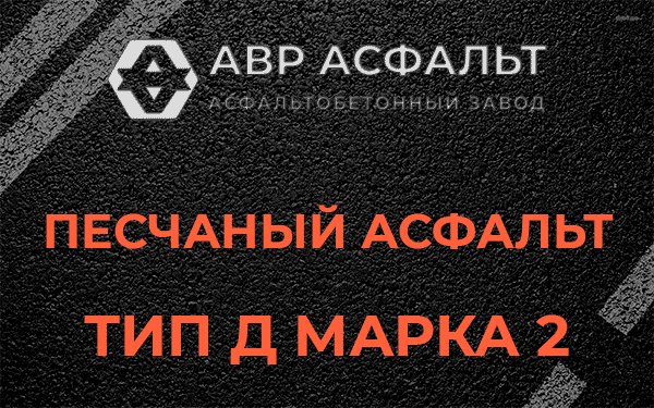 Песчаный асфальт тип Д марка 2 в Давыдово