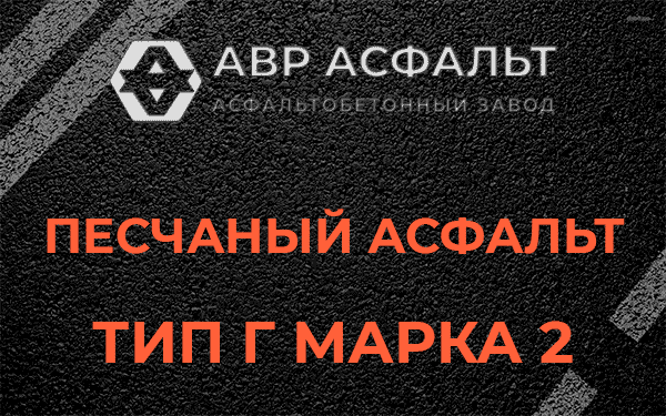 Песчаный асфальт тип Г марка 2 в Давыдово