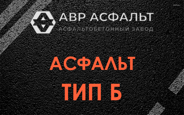 Асфальт тип Б в Давыдово
