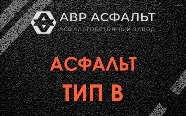 Асфальт тип В в Давыдово