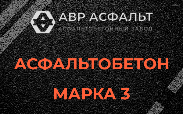 Асфальтобетон марка 3 в Давыдово