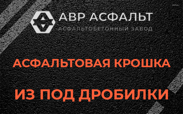 Асфальтовая крошка из под дробилки в Давыдово