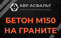 Бетон М150 на граните в Давыдово