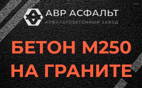 Бетон М250 на граните в Давыдово