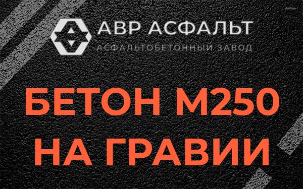 Бетон М250 на гравии в Давыдово