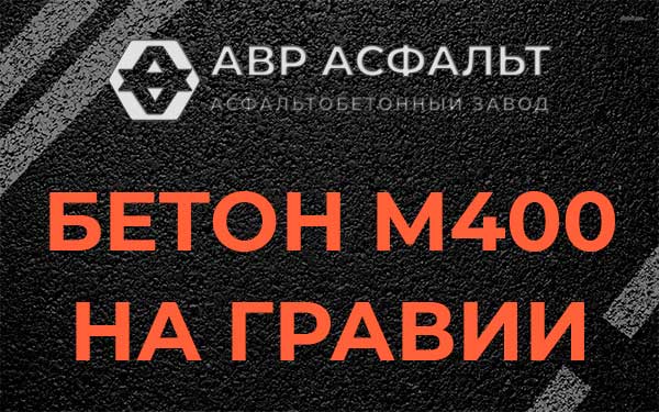 Бетон М400 на гравии в Давыдово