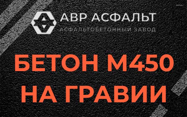 Бетон М450 на гравии в Давыдово