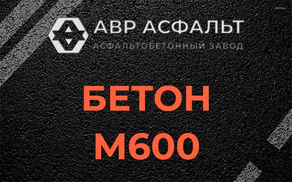 Бетон М600 в Давыдово