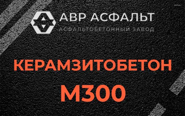 Керамзитбетон М300 в Давыдово