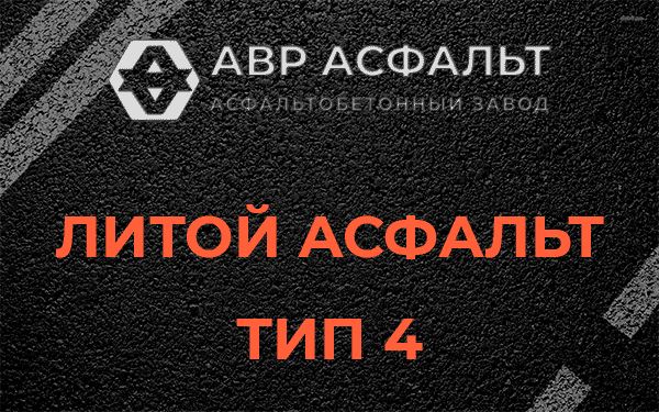 Литой асфальт тип 4 в Давыдово