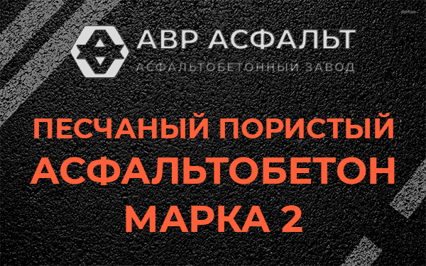 Песчаный пористый асфальтобетон марка 2 в Давыдово