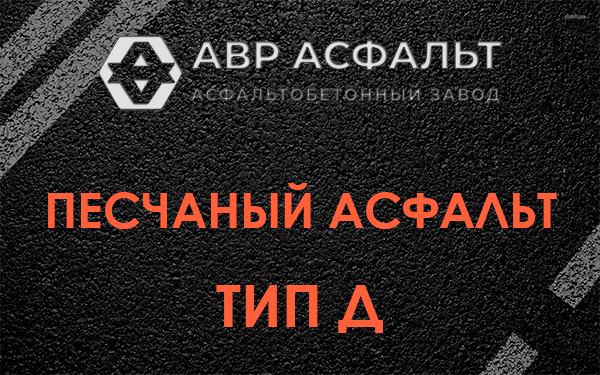 Песчаный асфальт тип Д в Давыдово