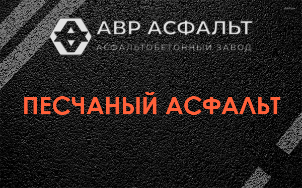 Песчаный асфальт в Давыдово