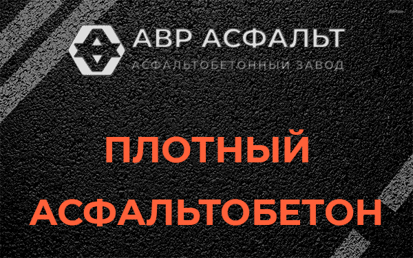 Плотный асфальтобетон в Давыдово