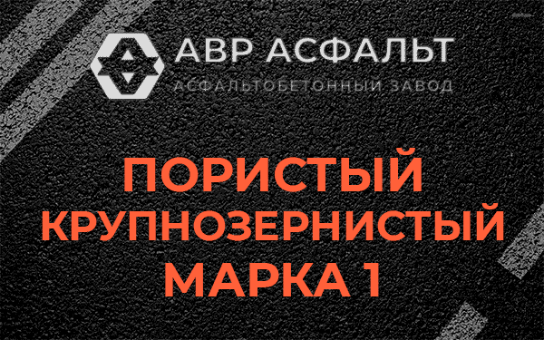 Пористый крупнозернистый марка 1 в Давыдово