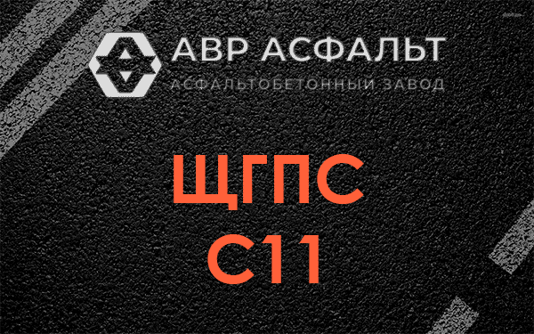 ЩГПС С11 в Давыдово