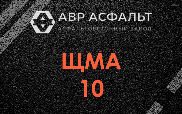 ЩМА 10 в Давыдово