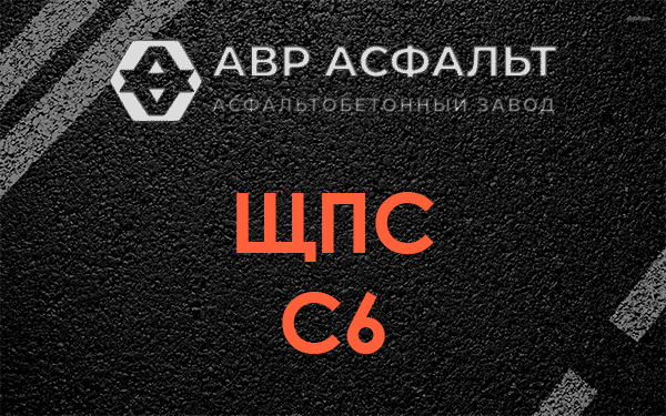 ЩПС С6 в Давыдово