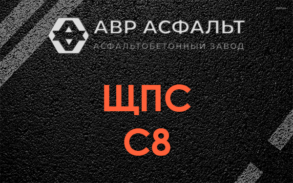 ЩПС С8 в Давыдово