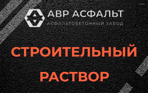 Строительный раствор в Давыдово