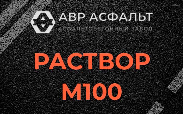 Раствор М100 в Давыдово