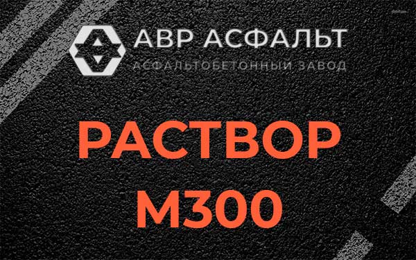 Раствор М300 в Давыдово