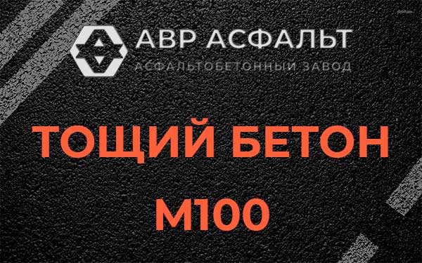 Тощий бетон М100 в Давыдово