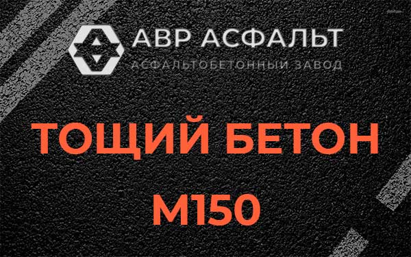 Тощий бетон М150 в Давыдово