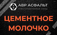 Цементное молочко в Давыдово